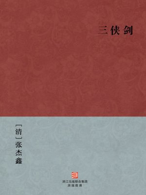 cover image of 中国经典名著：三侠剑（简体版）（Chinese Classics: The Three Musketeers and Three Heroes &#8212; Simplified Chinese Edition）